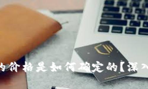 Tokenim钱包中的价格是如何确定的?深入解析背后的因素
