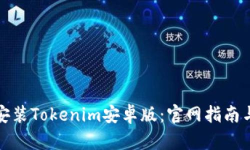如何下载安装Tokenim安卓版:官网指南与使用技巧
