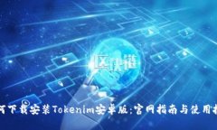 如何下载安装Tokenim安卓版