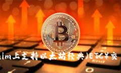 如何在Tokenim上支持以太坊