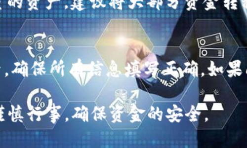 如何将ETC安全转入Tokenim钱包：全面指南

ETC转账, Tokenim钱包, 加密货币安全/guanjianci

随着加密货币市场的日益发展，越来越多的投资者选择使用数字钱包来管理和存储他们的资产。其中，Tokenim钱包因其用户友好界面、安全性高、支持多种加密货币而受到青睐。如果你是一位以太坊经典（ETC）用户，并且希望将你的ETC转移到Tokenim钱包中，那么这篇全面的指南将帮助你了解整个转账过程及相关注意事项。

什么是ETC（以太坊经典）？
以太坊经典（Ethereum Classic，简称ETC）是以太坊（Ethereum）区块链的一个分叉，旨在保持原始以太坊的哲学，即任何交易和智能合约都不应被干预或回滚。ETC具有与以太坊相似的技术结构，但由于2016年的黑客事件而分裂出来。此后，ETC社区继续推进其独立发展，旨在支持去中心化应用程序和智能合约。

Tokenim钱包简介
Tokenim钱包是一款多链、去中心化的加密货币钱包，支持多种数字资产的存储、管理和交易。其安全性和便捷的用户体验使其成为许多投资者的首选。Tokenim钱包不仅允许用户存储加密货币，还能通过去中心化交易所进行交易，方便用户随时随地管理自己的资产。除了基本的转账功能，Tokenim钱包还支持多签名功能和资产隐私保护。

将ETC转入Tokenim钱包的步骤
在进行ETC转账之前，确保你已经在Tokenim上注册并创建了钱包。接下来，按照以下步骤将ETC转入Tokenim钱包：

ol
    li
        strong步骤1：获取Tokenim钱包的ETC地址/strong
        打开Tokenim钱包，导航到“接收”或“存款”页面，找到你的ETC地址。确保复制地址的完整性，以防出现转账遗漏。
    /li
    li
        strong步骤2：访问你的ETC来源钱包/strong
        使用你目前持有ETC的其他钱包（如交易所、其他数字钱包）登录。确认你的ETC余额，以及任何可能需要支付的网络手续费。
    /li
    li
        strong步骤3：发起转账/strong
        在你的来源钱包中选择“发送”或“转账”功能，并粘贴之前复制的Tokenim钱包ETC地址。输入要转账的ETC数量，并确认交易信息。
    /li
    li
        strong步骤4：确认并签署交易/strong
        对于某些钱包，你可能需要确认和签署该交易以完成转账。如果确认无误，提交转账请求。
    /li
    li
        strong步骤5：检查交易状态/strong
        你可以在Tokenim钱包的“交易历史”或“活动”页面查看转账状态。通常，ETC转账会在几分钟内确认，但在网络繁忙时可能会稍有延迟。
    /li
/ol

转账注意事项
在将ETC转入Tokenim钱包时，有一些重要的注意事项需要牢记：

ul
    li确保你使用的是正确的ETC地址，错误的地址将导致资产丢失。/li
    li检查网络手续费，以免转账过程中因为手续费不足而导致交易失败。/li
    li保持你的Tokenim钱包安全，不要将钱包密码和私钥泄漏给他人。/li
    li在进行大额转账时，考虑先小额测试，确认交易成功后再进行大额转账。/li
/ul

如何保证你的Tokenim钱包安全
安全是管理加密资产的重要环节，以下是一些确保Tokenim钱包安全的建议：

ul
    li
        strong定期更改密码：/strong
        使用强而独特的密码，并定期更改，这样可以减少被黑客攻破的风险。
    /li
    li
        strong启用双重身份验证：/strong
        使用双重身份验证（2FA）可以在登录时增加一道安全屏障，保护账户免受未经授权的访问。
    /li
    /li
    li
        strong备份私钥：/strong
        定期备份你的私钥，并将其存储在安全、离线的地方，以防止数据丢失。
    /li
    li
        strong保持软件更新：/strong
        确保你的Tokenim钱包始终更新到最新版本，以获得最新的安全补丁和功能改进。
    /li
/ul

常见问题解答

问题1：如果我发送了错误的ETC地址会发生什么？
发送到错误地址的交易是不可逆的。一旦该交易完成，资金会被转移到错误地址，并且没有办法追回。因此，在转账之前，请务必确认复制的地址是否完全正确。最安全的做法是进行小额测试，确保一切无误后再进行大额转账。

问题2：如何查询ETC转账状态？
转账状态可以通过块浏览器进行查询。使用ETC区块链的块浏览器，输入你的交易哈希（TxID），就能够查看转账的状态，例如确认次数、时间戳以及相关区块信息。

问题3：Tokenim钱包支持哪些加密货币？
Tokenim钱包支持多种类型的加密货币，包括但不限于比特币（BTC）、以太坊（ETH）、以太坊经典（ETC）、瑞波币（XRP）等。随着时间的推移，Tokenim钱包可能添加更多版本的加密货币。仔细查看官方文档或网站以获取最新的信息。

问题4：Tokenim钱包是冷钱包还是热钱包？
Tokenim钱包属于热钱包，因为它连通互联网以进行快速交易和访问。虽然热钱包非常方便，但其安全性相对冷钱包（离线钱包）较低，因此如果你存储大量的资产，建议将大部分资金转移到冷钱包中以提高安全性。

问题5：如何处理转账失败的情况？
如果你的ETC转账失败，检查转账时输入的地址、确认手续费是否足够，并确认目标钱包是否在线。处理转账失败情况的最佳办法是及时检查你的交易记录，确保所有信息填写正确。如果问题仍然存在，可以联系Tokenim或原有钱包的客服进行进一步的支持和处理。

通过上述指南，相信你可以顺利地将ETC转入Tokenim钱包，也能了解更多关于加密货币管理的知识。记住，安全是管理任何加密资产的首要任务，所以请谨慎行事，确保资金的安全。