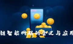 区块链智能网联的含义与