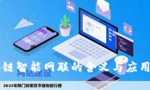 区块链智能网联的含义与应用解析