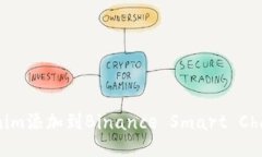 如何将Tokenim添加到Binanc