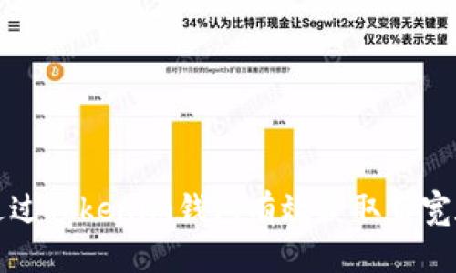 如何通过Tokenim钱包有效获取带宽和能量