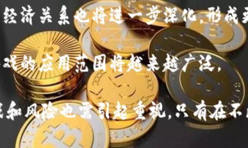 区块链游戏技术是什么意思

区块链游戏技术是指利用区块链技术为基础，构建和运营的一类电子游戏。区块链本质上是一种去中心化的分布式账本技术，它能够确保数据的安全性和透明性，这使得在游戏中应用这种技术变得可能。传统游戏通常依赖于单一或少数平台来控制游戏资产、账户等，而区块链游戏则通过去中心化的方式，提供了玩家资产的真正所有权和控制权。

### 区块链游戏的基本概念

区块链游戏的核心包括以下几个方面：

1. **分布式账本**：在区块链游戏中，玩家的资产和交易记录被存储在一个分布式的账本上。任何人都有权查看这些记录，确保资产的唯一性和真实性。

2. **智能合约**：区块链游戏采用智能合约来自动执行游戏内的规则和交易，这提高了游戏的效率和安全性。

3. **去中心化控制**：玩家可以真正拥有他们在游戏中获得的资产，比如数字货币、道具和角色等。这些资产不再由游戏开发者单方面控制，而是存放在区块链上，玩家可以自由交易或转让。

### 区块链游戏的优势

区块链游戏技术的应用带来了诸多优势：

- **资产所有权**：玩家可以真正拥有游戏中的资产，避免了传统游戏中的“虚拟资产不等于真实资产”的局面。

- **透明性和安全性**：所有交易和资产记录都被公开，玩家可以查看历史交易情况，从而增加了游戏的信任度。

- **交易便利**：通过区块链，玩家可以方便地进行数字资产交易，无需第三方中介。

### 区块链游戏的挑战

然而，区块链游戏的技术实施也面临一些挑战：

- **技术复杂性**：对于普通玩家来说，理解区块链技术的复杂性可能是一大障碍。

- **交易费用**：一些区块链网络可能会收取交易费，这可能会影响玩家的体验。

- **法律风险**：不同国家和地区对数字资产和虚拟币的法律法规不同，可能会影响区块链游戏的发展。

### 未来展望

随着技术的不断发展，区块链游戏未来可能会有更广泛的应用场景。如虚拟现实与区块链的结合，使得玩家能够在更真实的环境中进行游戏，享受更丰富的游戏体验。同时，借助区块链技术，在游戏中实现多方合作和竞争，可能会进一步提升游戏的乐趣和丰富性。

### 相关问题

为了更深入地理解区块链游戏技术，以下是5个常见问题及其详细解答：

问题一：区块链游戏中如何保证资产的唯一性和安全性？

区块链游戏通过分布式账本技术来确保每一个资产的唯一性和安全性。每当有新的资产（如道具、角色等）在游戏中被创建时，区块链会为其生成一个唯一的哈希值。这使得每个资产都有一个独特的身份，无法被复制或篡改。玩家可以通过区块链的透明性来查验资产的来源和历史，从而保证资产的独特性。

此外，区块链技术还通过加密算法保障了数据安全。玩家的资产和交易信息被记录在一个不可变的账本中，任何试图对账本进行恶意更改的行为都会被网络中的其他节点拒绝，从而保障了交易的安全性。这种去中心化的特性确保了即使在一种网络受到攻击的情况下，资产的安全性也不会受到威胁。

问题二：区块链游戏中的智能合约如何工作？

智能合约是运行在区块链上的自动化合约，在区块链游戏中扮演着至关重要的角色。它们根据预设的规则自动执行合约条件，例如自动处理交易、分发奖励等。智能合约没有中间人，这意味着游戏中的交易和活动可以更快速且高效地实现。

例如，如果玩家在游戏中达成某个目标，智能合约可以自动识别并给予该玩家相应的奖励。这一过程中玩家无需等待人工审核或干预，整个过程实时进行，确保了游戏体验的流畅性。

此外，智能合约的透明性使得所有玩家可以看到合约的执行过程，这增强了游戏的信任度。每个玩家都可以验证合约的执行情况，确保游戏是公正的。

问题三：区块链游戏如何影响玩家的经济利益？

区块链游戏的一个重要特性是为玩家提供了一个新的经济模型。通过区块链技术，玩家可以拥有和交易他们的游戏资产，从而可以通过这些资产获得经济利益。玩家不再只是游戏的消费者，而是可以成为“创造者”和“投资者”。

例如，一些区块链游戏允许玩家通过完成任务、参与竞技等方式获得数字货币和游戏道具，这些资产可以在二级市场上交易，甚至可以换成法定货币。这种方式不但增加了玩家的参与动机，也为他们创造了一种新的收入来源。

然而，玩家也需谨慎参与这些经济活动，因为市场波动可能对他们的投资产生风险。与传统游戏相比，区块链游戏的经济关系更加复杂，玩家应当了解相关风险，做出明智的决策。

问题四：区块链游戏在用户隐私方面有哪些保障？

用户隐私在区块链游戏中是一个重要的考量。由于区块链技术的去中心化特性，玩家的数据不再单一地存放在某一个服务器上，而是分散存储在整个网络中，这在一定程度上减少了数据泄露的风险。

此外，区块链游戏通常采用匿名化技术，玩家在参与游戏时可以选择保护自己的身份信息。这与传统在线游戏要求玩家提供详细的个人信息形成鲜明对比。而且，在区块链上，玩家通过地址而非真实姓名进行交易，有效保护隐私。

问题五：区块链游戏的未来发展趋势是什么？

随着区块链技术的不断进步，区块链游戏的未来发展趋势主要体现在以下几个方面：首先是技术的不断迭代与升级。随着区块链网络的扩展和新技术的引入，游戏的玩法和体验将更加丰富。

其次，跨游戏资产互通将成为一个重要趋势。未来，玩家在不同游戏中的资产可能可以互相转移和使用，增强游戏的互动性和参与感。同时，玩家与玩家之间的经济关系也将进一步深化，形成更为复杂的社区经济体系。

最后，随着游戏产业与其他行业的交融，例如艺术、体育等，区块链技术将能够为这些领域带来新的机遇。从数字艺术品的认证到虚拟运动员的打造，区块链游戏的应用范围将越来越广泛。

通过对区块链游戏技术的详细分析，我们可以看到这项技术不仅改变了游戏的开发和运营模式，也为玩家提供了新的体验和经济机会。然而，伴随而来的挑战和风险也需引起重视，只有在不断学习和适应中，玩家与开发者都能在这一新兴领域中充分受益。