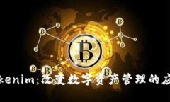 探索Tokenim：改变数字资产