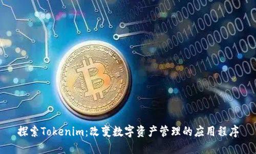 探索Tokenim:改变数字资产管理的应用程序