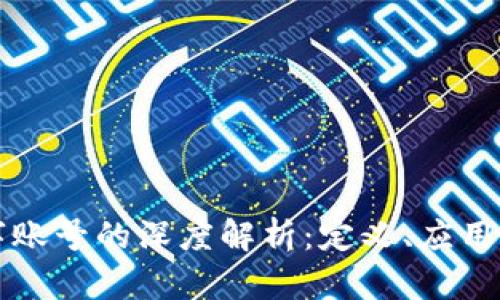 区块链数字账号的深度解析:定义、应用与未来发展