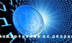 区块链数字账号的深度解