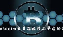 深入解析Tokenim交易及比特