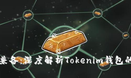 安全与匿名兼备:深度解析Tokenim钱包的优势与使用
