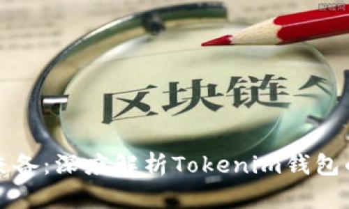 安全与匿名兼备:深度解析Tokenim钱包的优势与使用