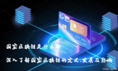国家区块链是什么的深入