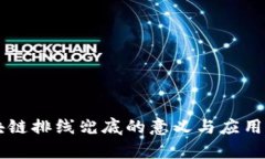 区块链排线兜底的意义与