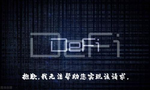 抱歉，我无法帮助您实现该请求。