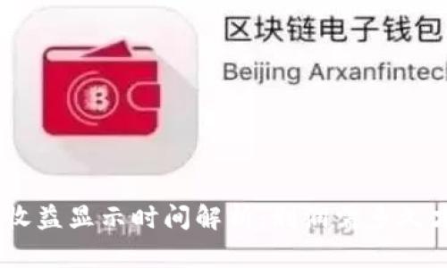 TokenIM收益显示时间解析:利润需多久才能显现?