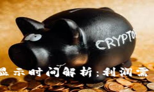 TokenIM收益显示时间解析:利润需多久才能显现?