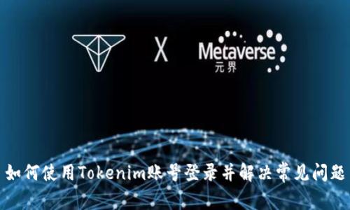 如何使用Tokenim账号登录并解决常见问题