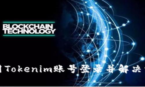 如何使用Tokenim账号登录并解决常见问题