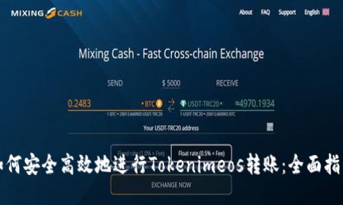 如何安全高效地进行Tokenimeos转账:全面指南