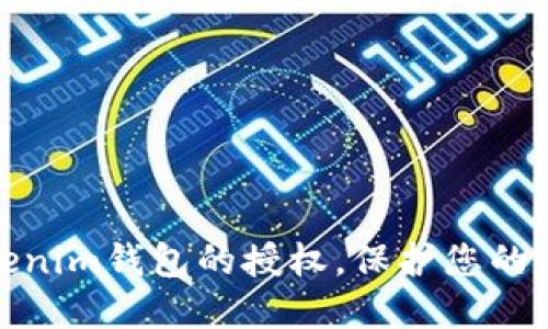 如何关闭Tokenim钱包的授权,保护您的数字资产安全
