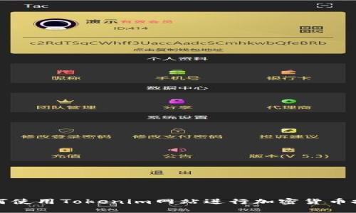 如何使用Tokenim网站进行加密货币投资