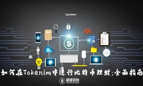如何在Tokenim中进行比特币理财:全面指南