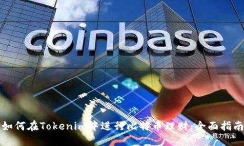 如何在Tokenim中进行比特币理财:全面指南
