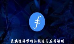 区块链科学特征概述与应