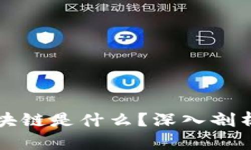 数字货币的区块链是什么?深入剖析其原理与应用