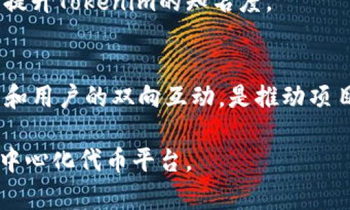   如何搭建并Tokenim源码：详细指南 / 
 guanjianci Tokenim, 源码, 搭建 /guanjianci 

随着区块链和加密货币的迅速发展，Tokenim作为一种以太坊和ERC-20代币标准为基础的开源项目，逐渐成为开发者和投资者关注的焦点。Tokenim项目不仅为开发者提供了技术支持，也为用户提供了一个透明和安全的代币交易平台。本文将详细介绍如何从零开始搭建Tokenim源码，并探讨在这个过程中可能会遇到的各种问题与解决方法。

Tokenim源码的基础知识
Tokenim是一个去中心化的代币平台，允许用户创建、发行和管理自己的数字资产。它通过智能合约技术来实现交易的自动化，所有交易记录都被存储在区块链上，从而确保了数据的安全和不可篡改。

在搭建Tokenim源码之前，您需要了解一些基础知识。这包括对区块链、智能合约、以太坊生态系统的理解，以及相关开发工具的使用，比如Solidity编程语言、Truffle框架等。

准备工作：开发环境的搭建
在开始搭建Tokenim源码之前，需要首先配置好开发环境。以下是搭建Tokenim所需的基本步骤：

ol
    li
        strong安装Node.js和npm：/strong
        Node.js是一个开源的JavaScript运行环境，npm是其包管理工具。在终端中通过官方网站下载并安装Node.js，通常npm会随着Node.js一起安装。
    /li
    li
        strong安装Truffle：/strong
        Truffle是一种以太坊开发框架，可以有效地管理合约的编译、部署以及测试。您可以通过npm安装Truffle。在终端中输入命令：
        codenpm install -g truffle/code
    /li
    li
        strong安装Ganache：/strong
        Ganache是一个以太坊个人链，可以用于部署、开发和测试智能合约。在官方网站下载并安装Ganache。
    /li
/ol

完成以上步骤后，您的开发环境基本搭建完成。接下来，您需要下载Tokenim源码，并进行相应配置。

下载Tokenim源码
通过访问Tokenim的GitHub页面，您可以找到项目的源代码。通过Git命令将代码下载到本地：
codegit clone https://github.com/username/tokenim.git/code
进入下载的项目文件夹：
codecd tokenim/code

编译与部署Tokenim合约
在Tokenim项目中，通常会有一个名为“contracts”的文件夹，其中包含智能合约的代码。您可以使用Truffle对合约进行编译：
codetruffle compile/code
接下来，可通过Ganache启动本地以太坊网络，并创建一组用于测试的账户。

在Ganache启动后，您可以通过Truffle进行部署合约。首先，编辑项目中的迁移文件，在迁移文件中定义合约的部署逻辑。运行以下命令进行部署：
codetruffle migrate/code

与Tokenim交互
部署完成后，您可以通过前端与Tokenim合约进行交互。Tokenim一般会集成一个用户友好的界面，允许用户进行代币的发放、交易等操作。在这个过程中，需要确保您了解以太坊的交易机制，并根据需要处理交易的gas费用。

Tokenim源码的与安全性
搭建完成后，不仅要确保Tokenim项目能够正常运行，还需要考虑代码的和安全性。以下是几个建议：
ul
    li定期审计代码，发现可能存在的漏洞。/li
    li合约的逻辑，以降低使用gas费用。/li
    li对外接口进行严格验证，防止恶意调用。/li
/ul

常见问题解答

1. 如何处理Tokenim源码的更新？
在区块链项目的开发中，更新是必不可少的。Tokenim源码的维护通常依赖于开发者社区的贡献和需求。您可以通过GitHub提出问题或者参与讨论。同时，保持关注项目的官方公告，了解新版本的发布和功能的提升，是非常重要的。

2. 如何确保Tokenim系统的安全性？
在搭建Tokenim时，安全是您最需考虑的因素之一。在开发阶段，应该使用一些工具进行代码审计，检测合约中的潜在漏洞。此外，任何对合约的升级或修改，都应通过多重签名或时间锁等机制来防止未经授权的操作。

3. 如何提高Tokenim的用户体验？
用户体验可以通过多个方面来提升。前端界面，使得操作简便直观。例如，提供详细的指引和提示，帮助用户更快上手。此外，确保系统的响应速度以及避免系统崩溃或请求失败，都是影响用户体验的关键因素。

4. Tokenim的市场推广策略是什么？
市场推广可以通过社交媒体、区块链社区、线上广告等方式进行。在初期，可以通过提供一些推广奖励吸引用户使用，同时积极参与各类区块链会议与活动，以提升Tokenim的知名度。

5. Tokenim项目的未来发展方向？
Tokenim作为一个去中心化的代币平台，其未来的发展方向可能会涉及更复杂的金融产品的创建、与他链的互操作性等。不断创新和响应市场需求，保持技术和用户的双向互动，是推动项目发展的重要因素。

总结来说，搭建Tokenim源码是一个系统的工程，需要紧密关注技术的变化和市场的需求。通过不断学习和，您可以构建出一个安全、高效、符合用户需求的去中心化代币平台。
