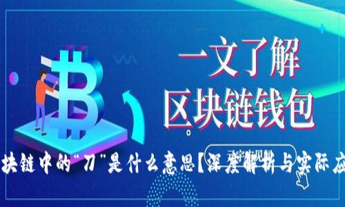 区块链中的“刀”是什么意思？深度解析与实际应用