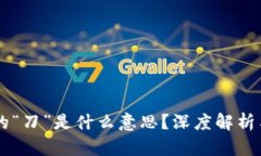 区块链中的“刀”是什么