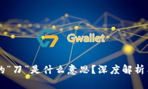 区块链中的“刀”是什么意思？深度解析与实际应用