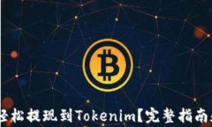 OKEx如何轻松提现到Tokeni