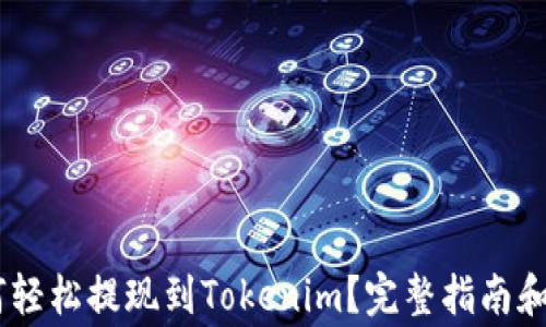 OKEx如何轻松提现到Tokenim?完整指南和注意事项