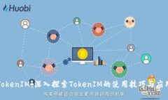 玩转TokenIM：深入探索Tok