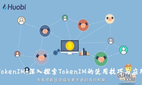 玩转TokenIM:深入探索TokenIM的使用技巧与应用场景