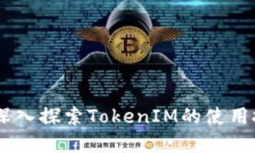 玩转TokenIM:深入探索TokenIM的使用技巧与应用场景