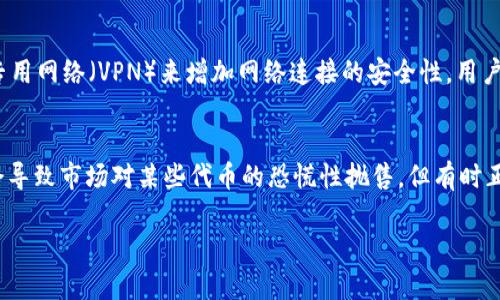 在加密货币市场中，有许多不同的代币和货币可供交易。其中 Tokenim 是一个相对较新的代币，而比特币（BTC）则是最知名且被广泛接受的数字货币之一。关于 Tokenim 是否可以直接转为比特币的问题，需要从多个角度来探讨，包括技术实现、交易所的支持、流动性及市场需求等。

Tokenim的基本概述
Tokenim 是一种基于区块链技术的代币，通常在特定的平台或生态系统内进行交易。它可能在某些交易所上架，供用户进行购买、出售或交换。Tokenim 的功能和应用场景会直接影响其值和市场需求。

比特币的基本概述
比特币是第一种加密货币，成立于2009年，由中本聪发明。作为一种去中心化的数字货币，比特币被广泛用于投资、交易、储值以及其他多种支付用途。BTC 作为一种锚定的资产，在市场中具有较强的流动性和接受度，几乎所有的主流交易所都支持 BTC 的交易。

Tokenim如何转为BTC
要将 Tokenim 兑换成 BTC，首先需要看它是否在支持比特币的交易所上市。如果 Tokenim 平台上有直接交易 BTC 的通道，用户可以通过交易所直接将 Tokenim 兑换为比特币。比如说，如果 Tokenim 在某个交易对为 “TOKENIM/BTC” 的交易所上市，用户只需在该交易所进行交易，即可实现 Tokenim 到 BTC 的转换。

支持Tokenim的交易所
了解 Tokenim 能否直接转为 BTC 的第一步是查找支持 Tokenim 的交易所。目前市面上有许多交易所支持交易各种代币，包括 Binance、Coinbase、Huobi、KuCoin 等。用户需要在这些平台上查看 Tokenim 的交易对，来判断是否能直接兑换比特币。

流动性与市场需求
流动性是指资产在市场中能够迅速买入或卖出的能力。对于 Tokenim 和 BTC 之间的交易，流动性越高，用户就越容易以更优的价格进行转化。此外，市场需求也极大影响着交易的便捷程度。如果 Tokenim 的需求强劲，相应的交易所更可能提供更多的交易对，以便用户实现转换。

手续费与交易成本
在进行 Tokenim 转为 BTC 的过程中，用户需要注意相关手续费。不同交易所会依据其自身的政策，收取不同的交易手续费。另外，用户还需留意转换过程中可能发生的滑点成本。在市场波动较大时，价格可能会瞬间变动，导致用户最终得到的 BTC 数量不同，从而影响交易的收益。

安全性考虑
进行 Tokenim 到 BTC 的转换时，安全性同样是用户需要关注的问题。在选择交易所时，用户要考量其安全系统的稳定性，例如是否有保护用户资金的保险机制，以及是否有良好的用户评价。确保用户的资金安全，是进行任何加密货币交易的基本要求。

可能遇到的风险
最后，在将 Tokenim 转为 BTC 的过程中，用户需要意识到市场存在的风险。这包括市场波动风险、监管政策风险等。加密货币市场极度不稳定，价格瞬息万变，用户在决策时必须保持警惕，避免因市场动态而导致重大损失。

通过上述各方面的分析，我们可以总结出 Tokenim 是否可以转为 BTC 的关键因素不仅依赖于交易所的支持，还包括流动性、市场需求、手续费、安全性和潜在风险等多个方面。用户在进行这种交易时应做到充分了解和准备。 

接下来，我们将讨论五个与 Tokenim 和比特币转化相关的问题，并深入探讨每个问题。

问题一：如何选择合适的交易所进行Tokenim转BTC的交易?
选择交易所时需要考虑多个因素。首先，用户需要确认交易所是否支持 Tokenim 和 BTC 的交易对。其次，需查看交易所的口碑和安全性，例如是否在历史上出现过安全漏洞、用户资金是否得到保障等。此外，交易所的手续费结构也是一个重要考量，低手续费将直接影响用户的交易成本。流动性高的交易所能够为用户提供更好的交易体验，因为其价格波动相对较小，用户可以以更靠近市场价的价格成交。用户还应考虑交易所的用户界面和客服响应是否良好，若在交易过程中遇到任何问题，良好的客服将极大隔离风险，保证交易顺利进行。

问题二：Tokenim的流动性如何影响BTC的获得?
流动性是指在某一市场中资产快速买卖的能力。在购买 Tokenim 后，如果其流动性较低，用户可能面临难以释放资金的问题，这可能导致其无法及时转为 BTC。当市场流动性不足时，用户可能需要以低于市场价的价格出售 Tokenim，或者甚至无法找到对手方进行交易，因此流动性是直接影响用户获得 BTC 机会的重要因素。用户应关注市场深度，即在某个价格区间里能成交多少量的Tokenim，这种深度会影响用户的交易决策。流动性高的市场使用户能够更快速地获得BTC，同时也能更好地管理市场风险。

问题三：哪些因素会影响Tokenim的价格波动?
Tokenim 的价格波动受多种因素影响，包括市场情绪、需求与供应、技术进展、交易量、相关法规等。市场情绪通常会因新闻报道、社交媒体动态以及其他外部事件而剧烈变动。需求与供应是价格的根本驱动因素，若需求大于供应，则价格趋于上涨，反之亦然。此外，与 Tokenim 相关的技术进展，例如与某个主流项目的合作、功能的提升，都可能对价格产生直接影响。交易量的变化也是一个重要因素，较大的交易量通常意味着较高的流动性，从而降低价格的波动幅度，而较低的交易量可能导致更强的价格波动。

问题四：Tokenim与比特币的转化过程中的安全性如何保障?
在进行 Tokenim 到 BTC 的转化时，用户在选择交易所后，还需确保账户的安全。首先，用户应启用二步验证（2FA）等安全措施来增加账户的安全等级。其次，应定期变换密码，并尽量使用复杂度高的密码。此外，在交易所登录时，可以选择使用虚拟专用网络（VPN）来增加网络连接的安全性。用户还可以考虑将更长时间持有的资产存储在离线钱包中，而将短期交易的资金保留在交易所中。在进行重要交易之前，确保交易的安全性对于保障用户的资金至关重要。

问题五：市场监管对Tokenim和比特币的交易有何影响?
市场监管的变化往往会对 Tokenim 和比特币的交易产生深远影响。政府及金融监管机构的政策可能直接影响市场活动，例如在某些国家内，政府可能出台法规禁止某些代币的交易；而在另一些地方，则会鼓励区块链技术的发展。监管的加强有时会导致市场对某些代币的恐慌性抛售，但有时正向的政策也能提升代币的认可度和价值。用户在参与 Tokenim 的交易之前，应该了解当地的法规，确保自身行为不违反法律。此外，持续关注全球及地区性的政策动态，能够更好地把握市场趋势。

综上所述，Tokenim 转 BTC 是一个涉及多个因素的复杂过程，用户在转化前需多加考虑和研究。