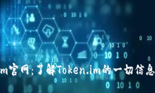 Tokenim官网:了解Token.im的一切信息与服务