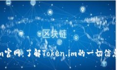 Tokenim官网：了解Token.im的