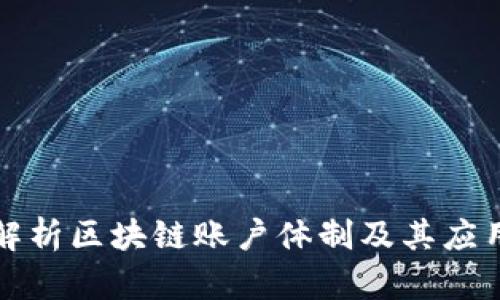 全面解析区块链账户体制及其应用前景
