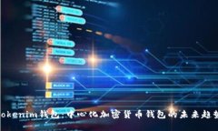 Tokenim钱包：中心化加密货