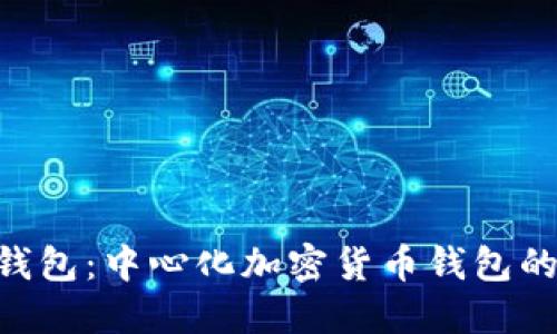 Tokenim钱包:中心化加密货币钱包的未来趋势