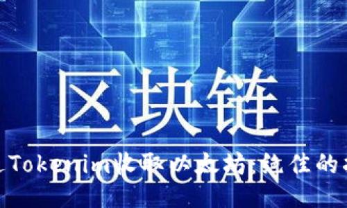 : 如何通过Tokenim收取以太坊:绝佳的指南与技巧