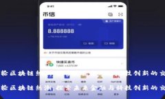 新一轮区块链热潮：探索