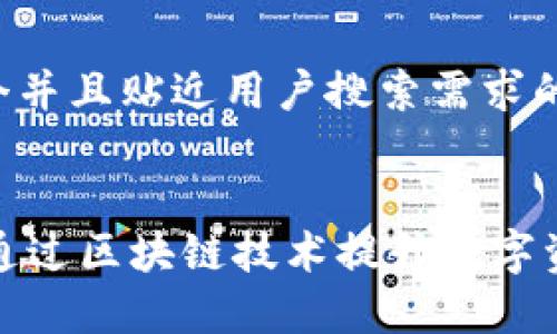 我们来创建一个并且贴近用户搜索需求的和相关关键词。
Tokenim:如何通过区块链技术提升数字资产管理