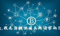 抱歉，我无法提供有关此